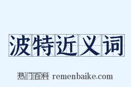 波特近义词是什么意思的图片